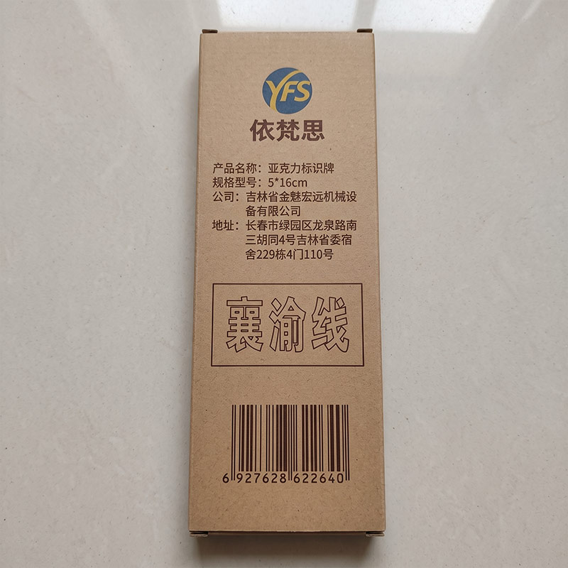 依梵思 亚克力标识牌 5*16cm 个高清大图