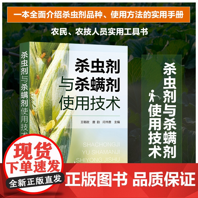 杀虫剂与杀螨剂使用技术 王朝政 化学工业出版社 正版书籍高清大图