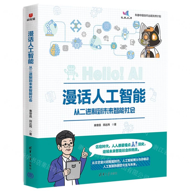 [N]漫话人工智能(从二进制到未来智能社会)-9787302613701高清大图