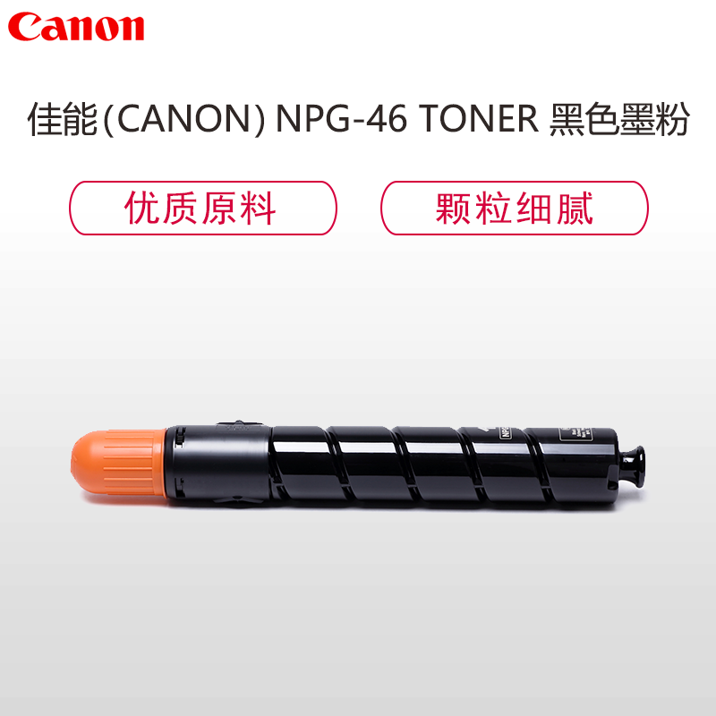 佳能(Canon)NPG-46 TONER黑色墨粉盒(适用iRADV C5030/C5035/C5235/C5240)