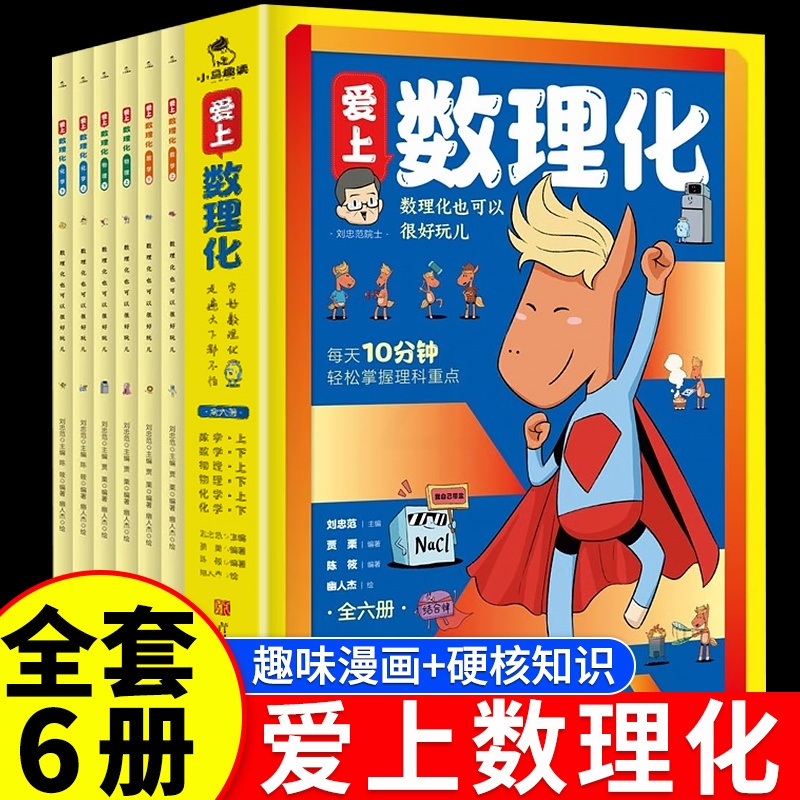 爱上数理化6册 [正版]爱上数理化全套6册漫画趣味数理化爆笑小学生二三四年级五六阅读课外书每天10分钟掌握理科重点漫画科
