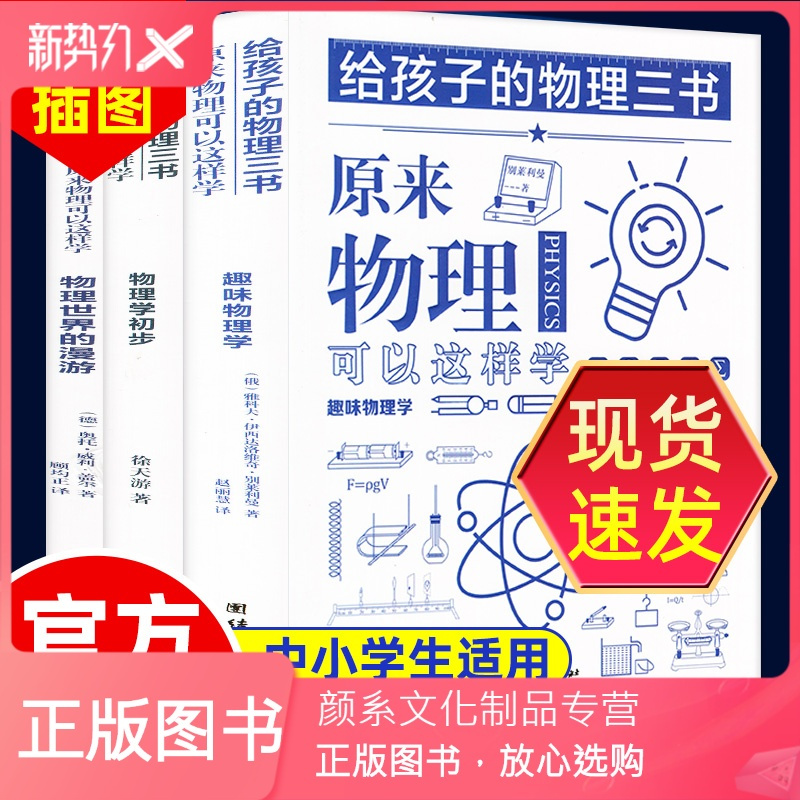 颜系图书 给孩子的物理三书全套3册原来物理可以这样学趣味物理学青少年物理入门科普图书籍初中生小学生 课外阅读科学读物基报价 参数 图片 视频 怎么样 问答 苏宁易购