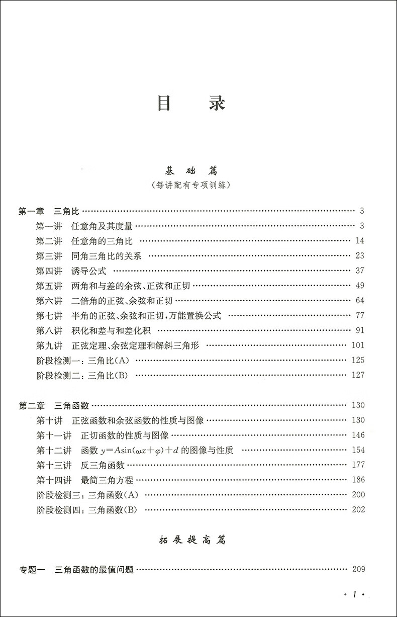 高中数学专题精编三角函数第三版第3版李正兴高一二三年级数学三角函数专项训练考点精讲精练高清大图