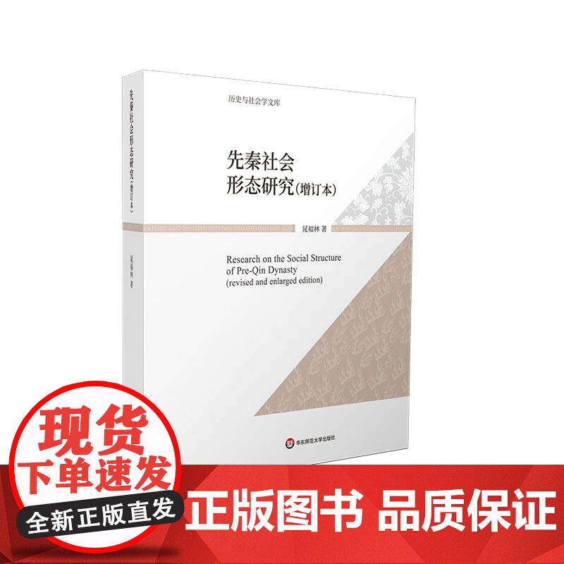 先秦社会形态研究 增订本 历史与社会学文库 晁福林 华东师范大学出版社高清大图
