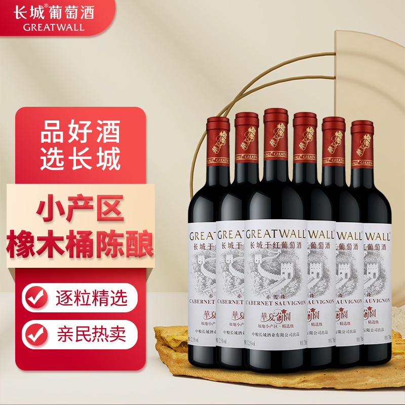 长城干红葡萄酒华夏葡园坡地小产区精选级赤霞珠750ml*6支红酒整箱装