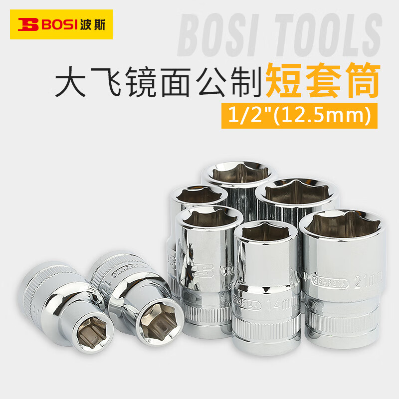 波斯(BOSi) BS363620A 12.5mm系列镜面短套筒20mm 六角(12支装)