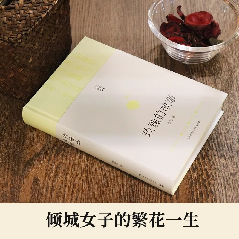 玫瑰的故事 [正版]精装版玫瑰的故事亦舒 刘亦菲主演电视剧原著小说 亦舒作品旧欢如梦辑 著都市女性成长励志小说 圆舞我的