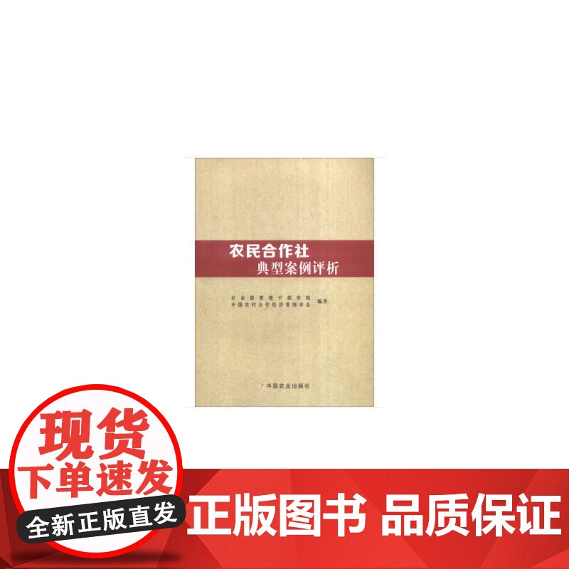 农民合作社典型案例评析高清大图