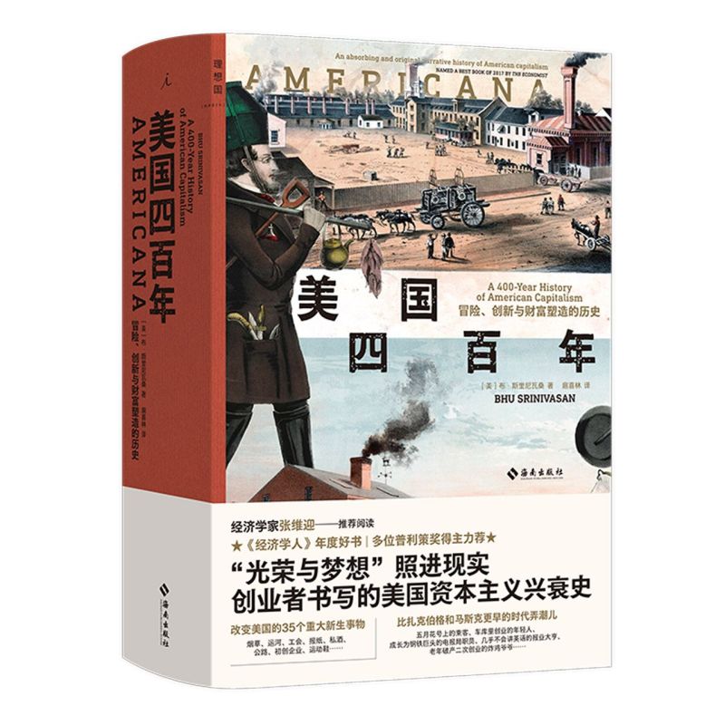 [醉染正版]美国四百年:冒险、创新与财富塑造的历史 布·斯里尼瓦桑 著 从长达400年的美国经济发展史入手 揭示了其中鲜高清大图