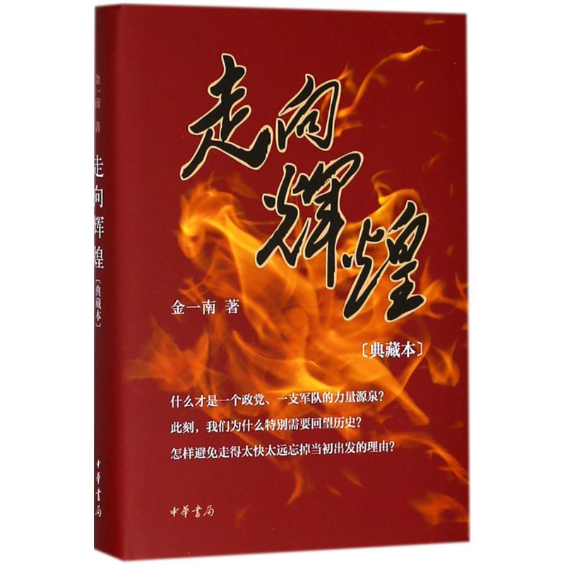 醉染图书走向辉煌9787101117844