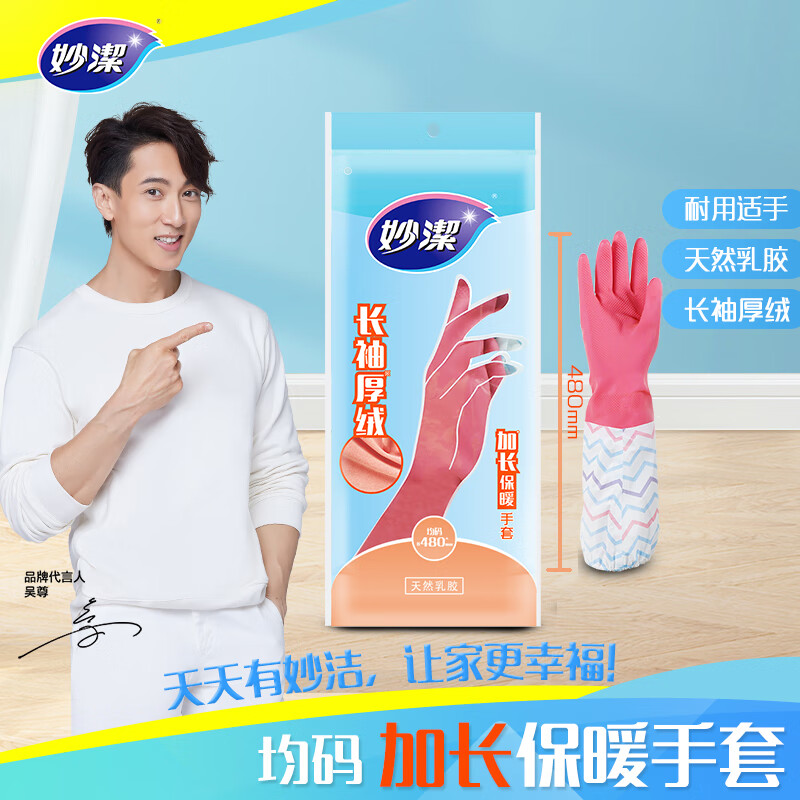 妙洁 加长保暖乳胶手套 均码*1双 长袖厚绒 家务厨房洗碗 防水防滑[MGF]高清大图