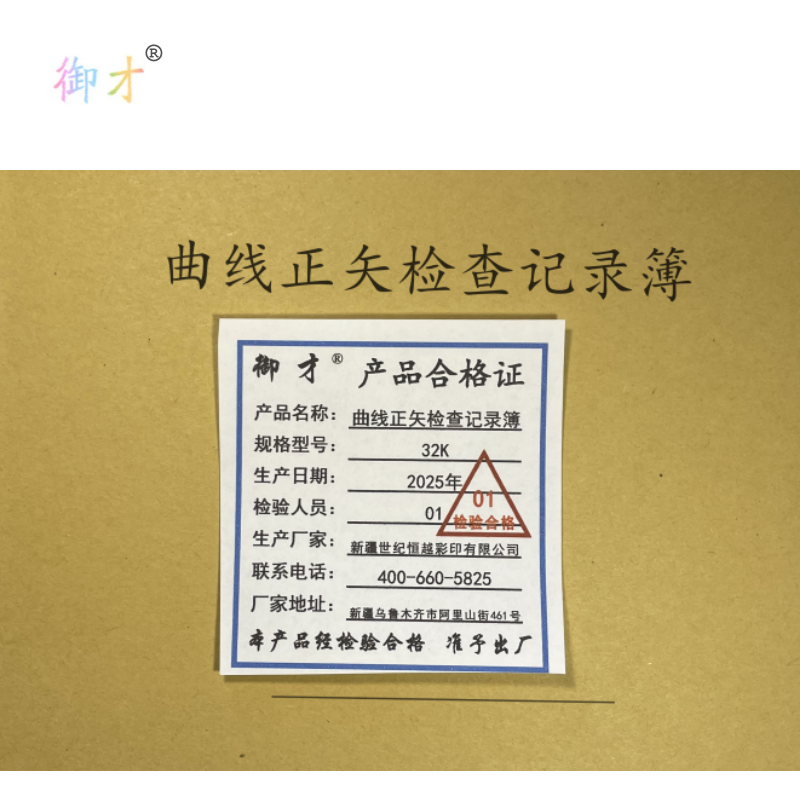 御才 曲线正矢检查记录簿 32K 本高清大图
