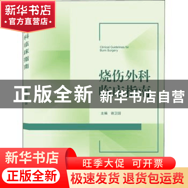 正版 烧伤外科临床指南 谢卫国 武汉大学出版社 9787307214699 书图片