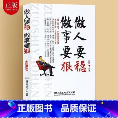 [正版]励志书籍做人要稳做事要狠 为人处事世说话技巧的书职场社交人际交往沟通说话营销售技巧书 做人做事人生哲理心理学书