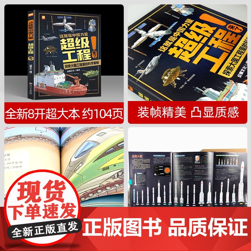 超级工程来了 这就是中国力量 精装硬壳 揭秘大国工程里的科学奥秘 用科普讲好中国故事 走向世界的中国力量高清大图