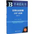 甘肃蓝皮书:甘肃社会发展分析与预测(2017)