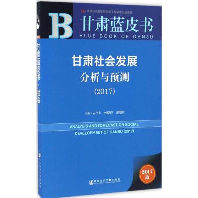 甘肃蓝皮书:甘肃社会发展分析与预测(2017)