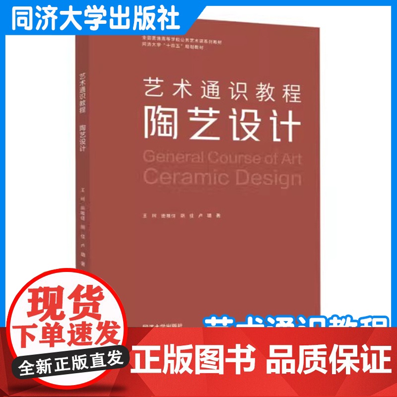 艺术通识教程:陶艺设计 王珂 艺术类教材 同济大学出版社高清大图