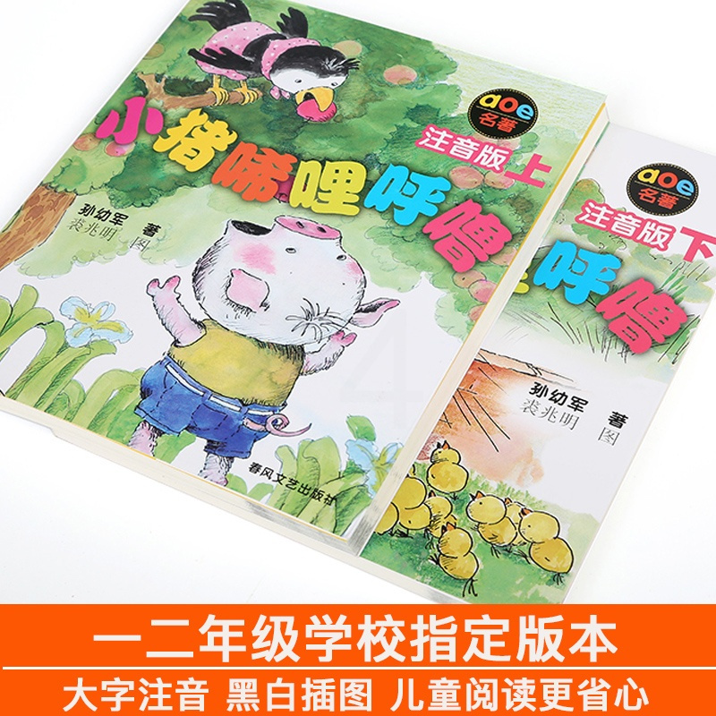 小猪唏哩呼噜注音版一二年级上下册全套2册孙幼军小学生一二年级阅读课外书必读小猪稀里呼噜课外书1-2年级儿童读物小猪唏哩