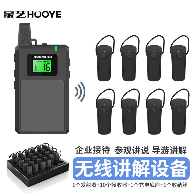 豪艺(HooYe)863T无线讲解器 对讲机套装 863T+10个591R+HM9130(30位充电底座)+收纳箱