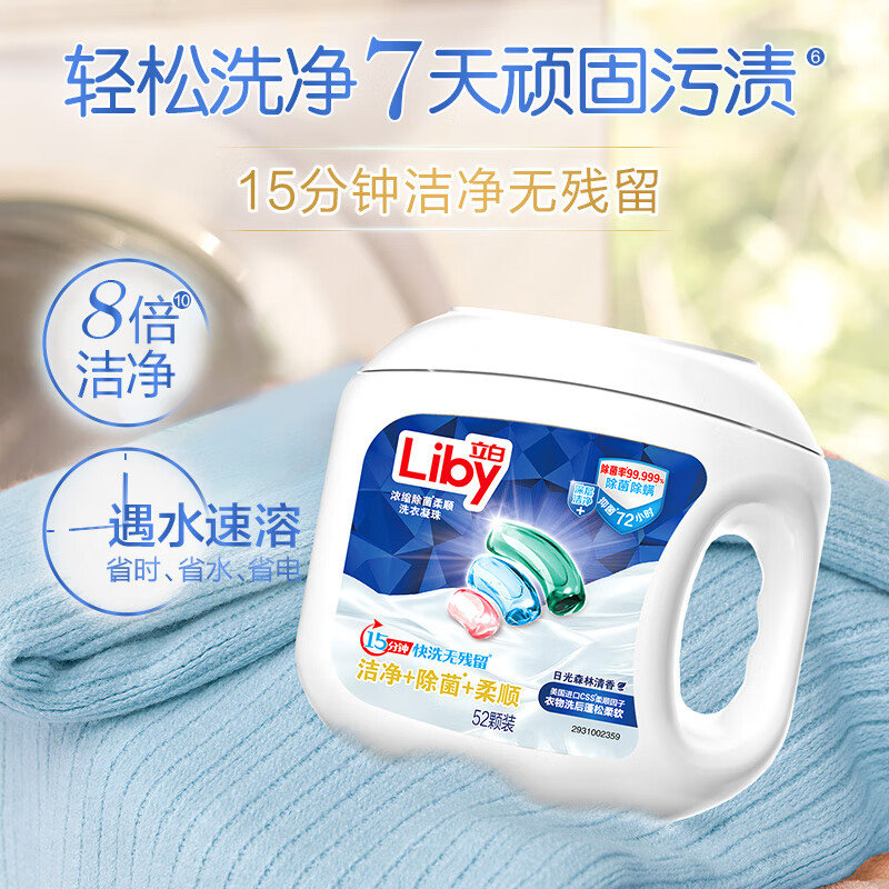 立白 三合一洗衣凝珠52颗 除菌洁净柔顺 浓缩洗衣液 洗衣球 速溶高清大图