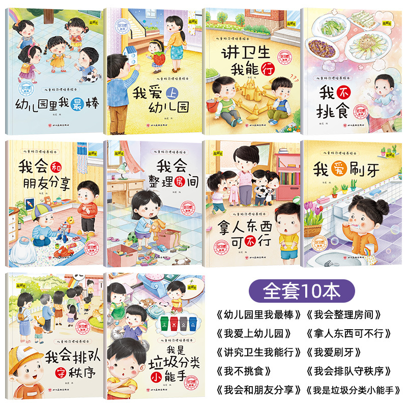 五本任选 [正版]儿童好习惯培养系列绘本2-3到4-5-6岁幼儿园宝宝小中大班儿童阅读书籍自律童书亲子睡前故事书图画书情