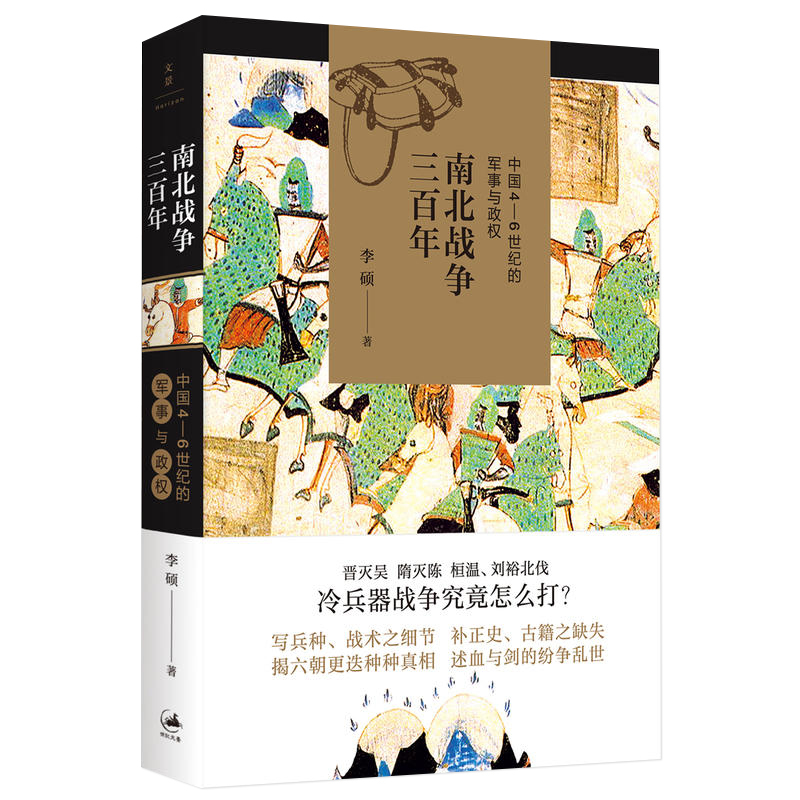 [正版]南北战争三百年 中国4-6世纪的军事与政权 李硕 著 一部呈现魏晋南北朝战争的史书 魏晋南北朝历史书籍 关于魏