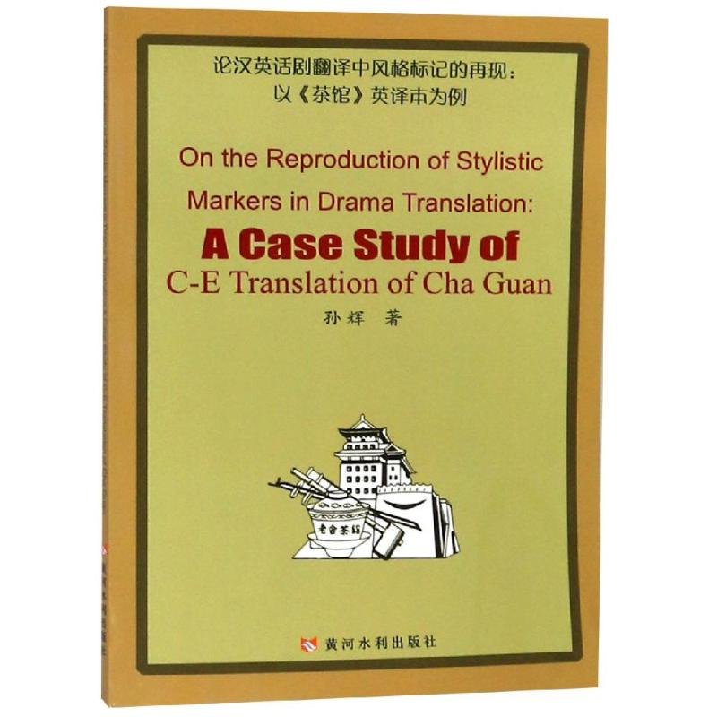 【M】论汉英话剧翻译中风格标记的再现:以茶馆英译本为例-9787550921733