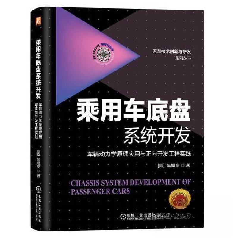 正版新书】乘用车底盘系统开发:车辆动力学原理应用与正向开发工