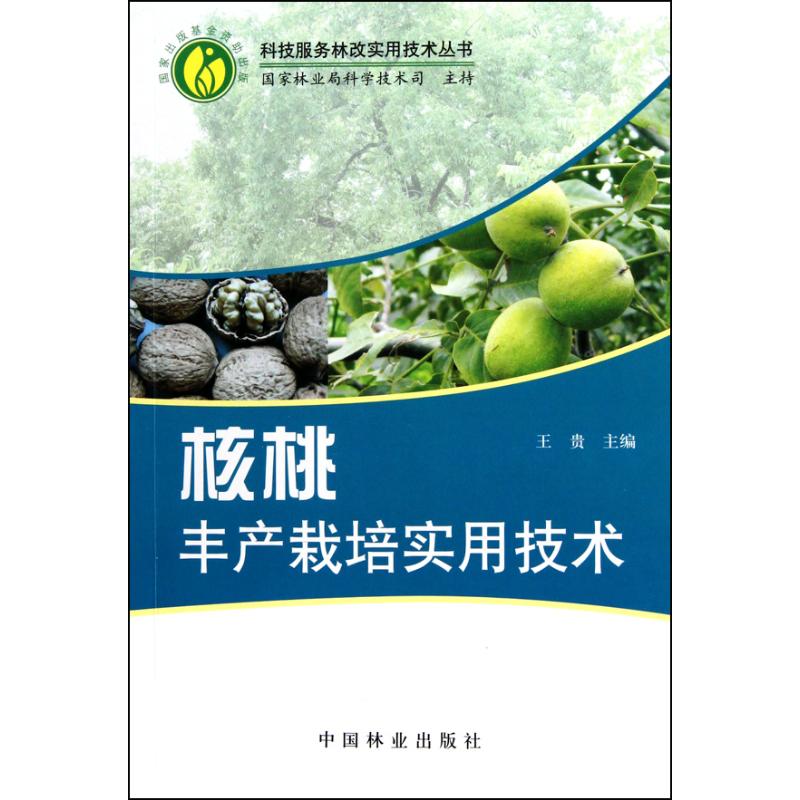 【M】核桃丰产栽培实用技术-9787503859410