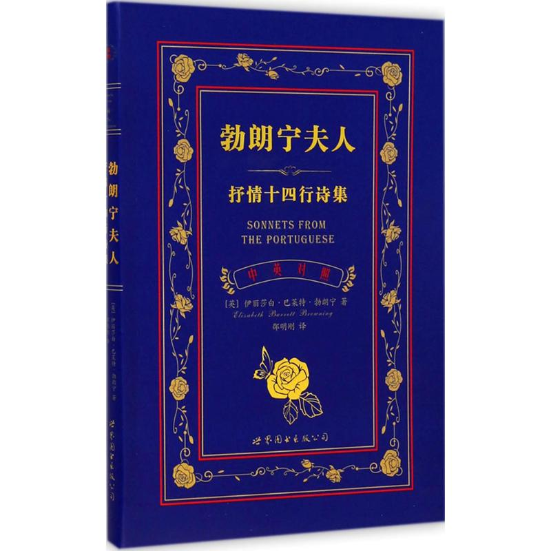 醉染图书夫人抒情十四行诗集9787510087417