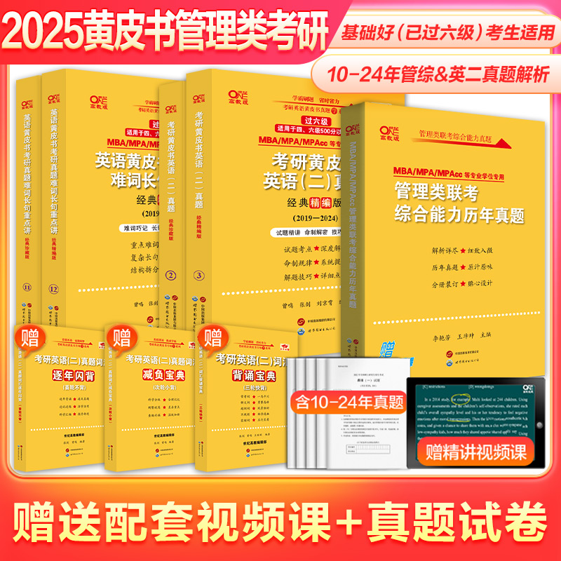 [零基础]英二真题10-24+管综真题 [正版]英语二+管综2025张剑考研英语黄皮书英语二历年真题2010-2024+高清大图
