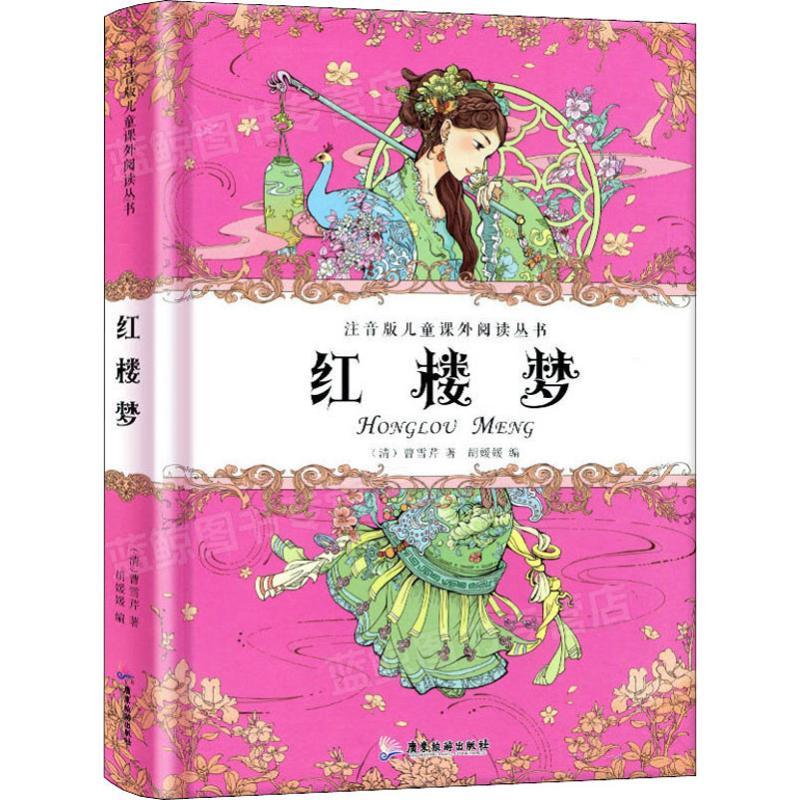 红楼梦 (清)曹雪芹 著 胡媛媛 编 少儿 文轩网