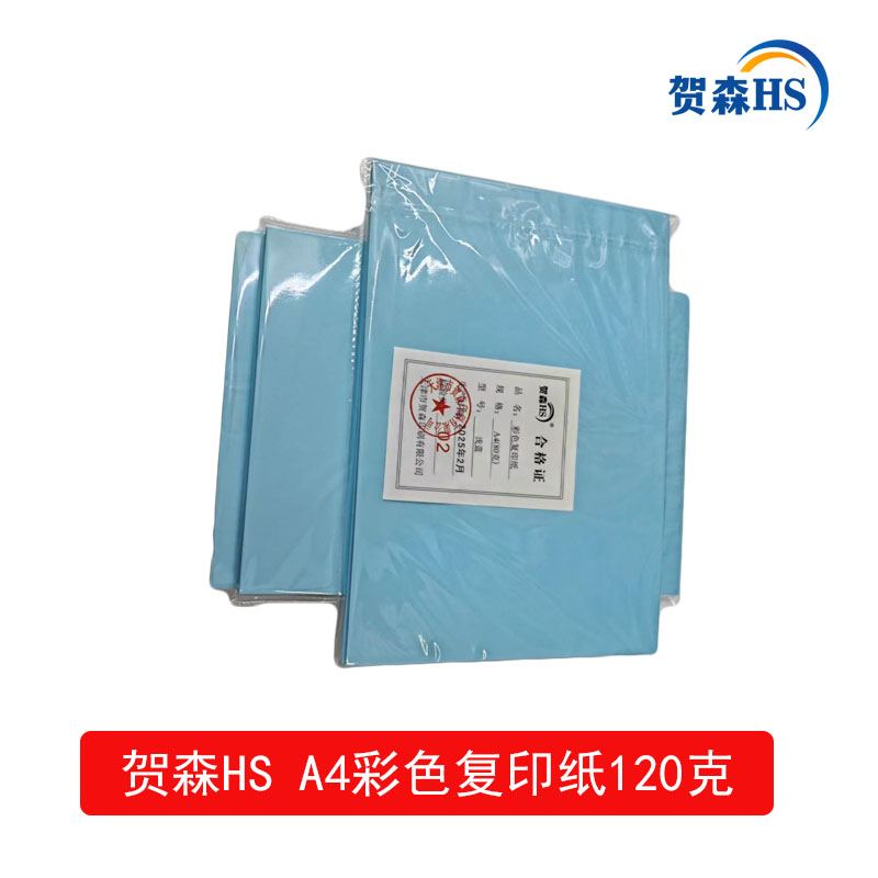 贺森HS A4彩色复印纸120克(天兰)高清大图