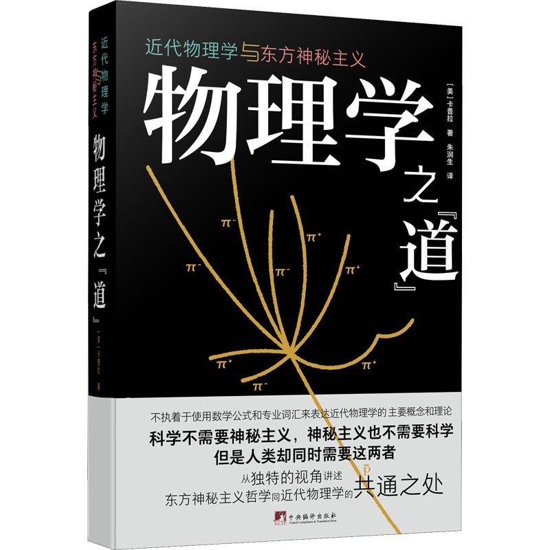 [正版]物理学之“道” 近代物理学与东方神秘主义 (美)卡普拉 专业科技 自然科学 社会科学总论 书店图书籍中央编译出高清大图