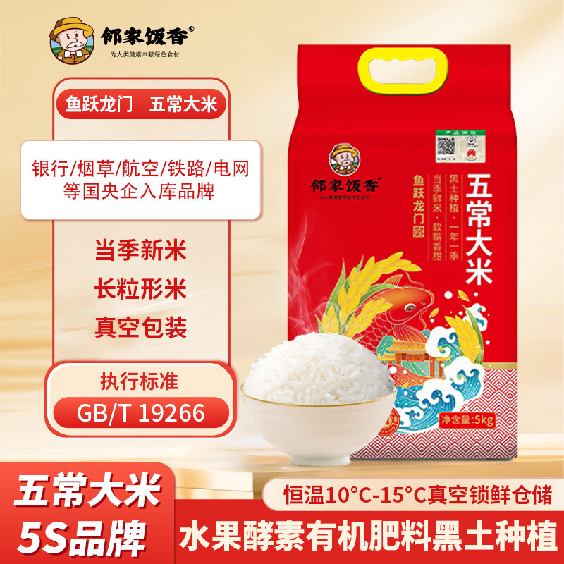 邻家饭香 鱼跃龙门款五常大米5kg/袋 真空双层包装YF129