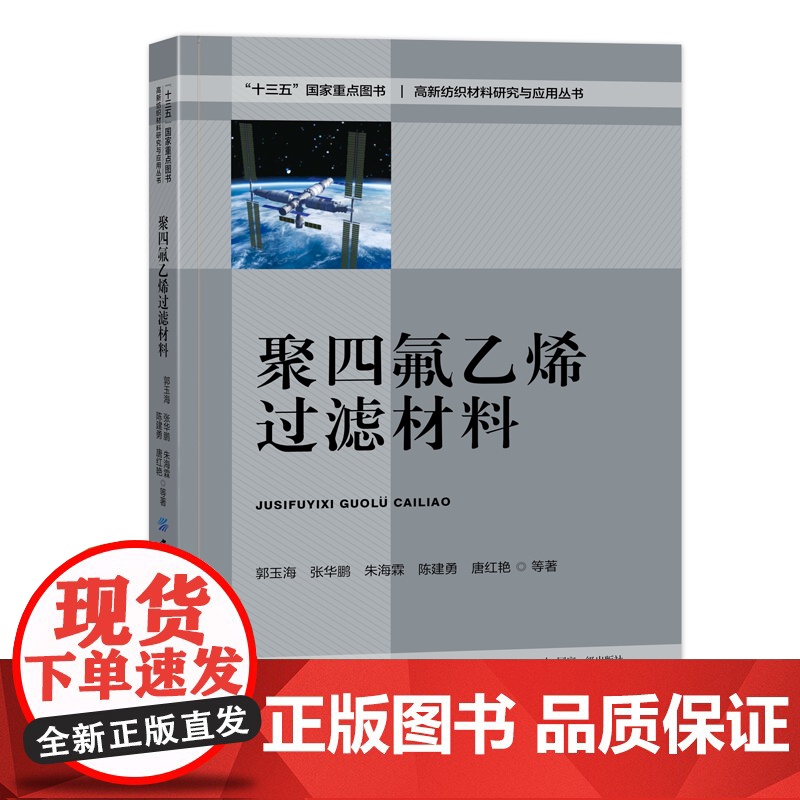 聚四氟乙烯过滤材料 郭玉海 一本介绍聚四氟乙烯微孔膜的制备 表面改性及应用的材料类教程教材书籍高清大图