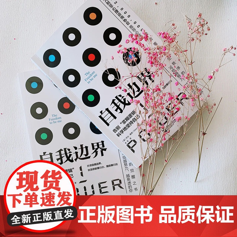 自我边界 席卷澳洲心理学年度榜单 告别浆糊逻辑 科学坚持自己 所谓自我边界 你的事归你 我的事归我 建立清晰的边界高清大图