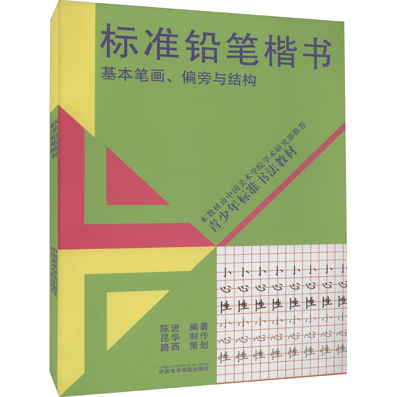 醉染图书标准铅笔楷书 基本笔画、偏旁与结构9787810199384高清大图