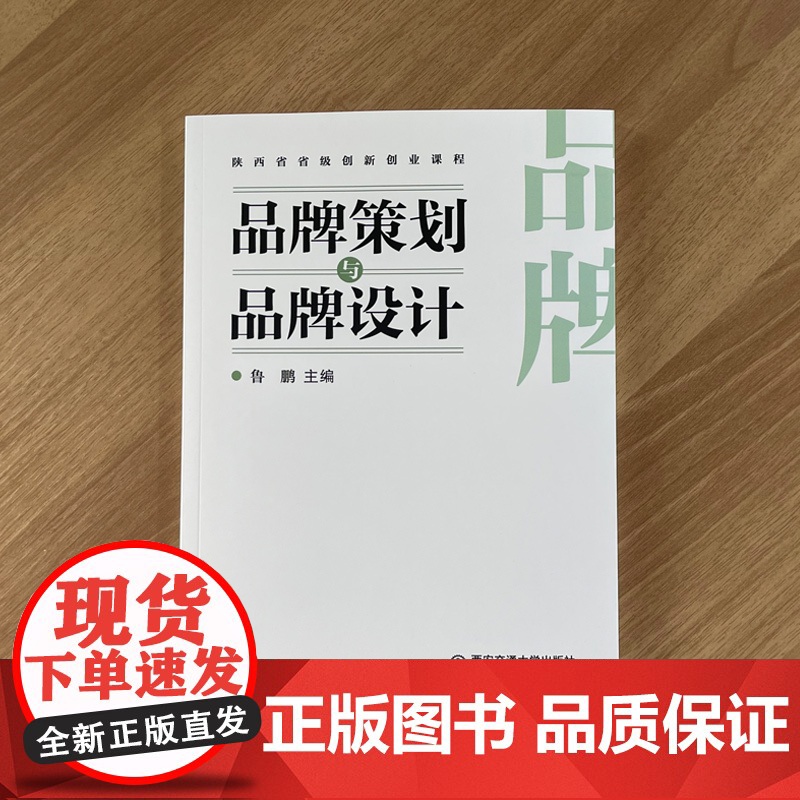 正版 品牌策划与品牌设计 主编鲁鹏 创新创业课程 西安交通大学出版社高清大图