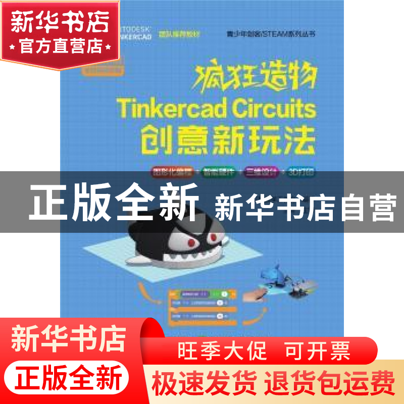 正版 疯狂造物-Tinkercad Circuits 创意新玩法 贝勒教学工作室