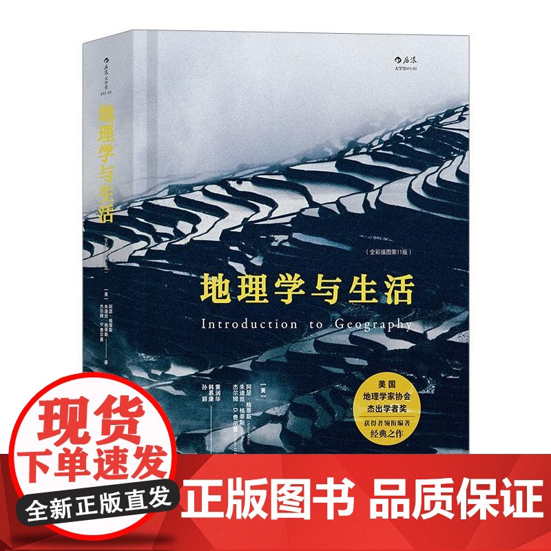 地理学与生活精装全彩插图第十一版Geography人文自然地理区域常识旅游分级知识点书籍科普读物高清大图