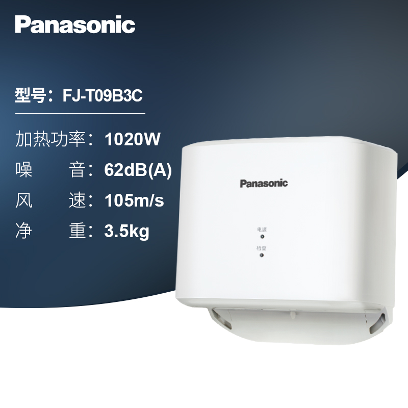 松下(Panasonic)干手机商用卫生间全自动感应冷热烘手器快速单面干手机酒店医院卫生间高速烘手机FJ-T09B3C高清大图