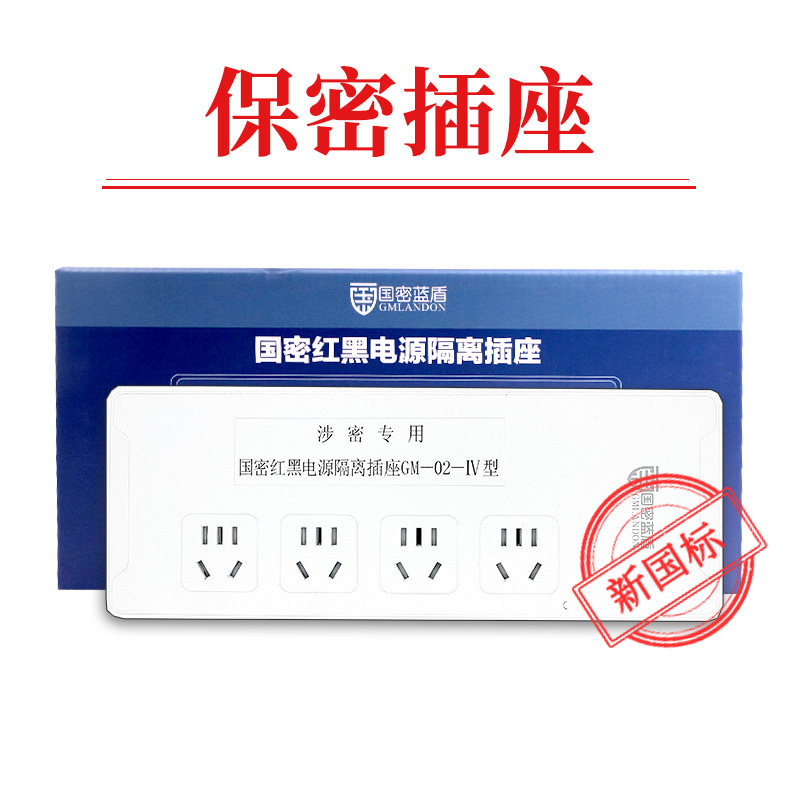 国密蓝盾GM-02型红黑电源滤波隔离插座保密插排插线板国密一级 新标 4位5米高清大图
