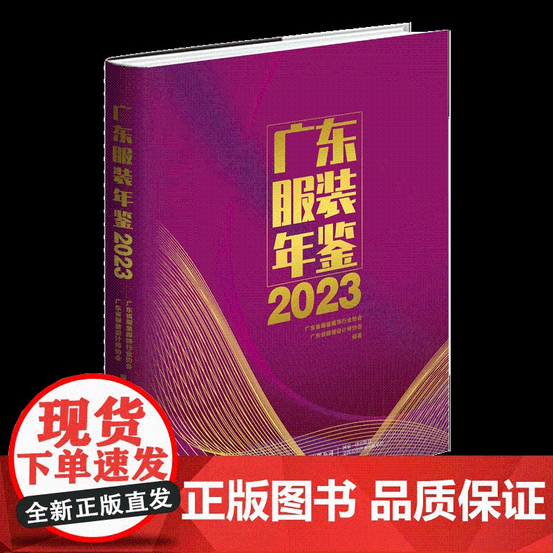 广东服装年鉴2023客观、真实、详实地记述了2022年广东服装行业年度大事、要事、新事、特事