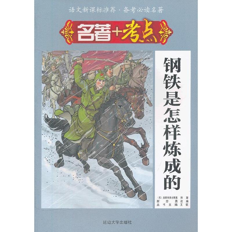 正版新书】名著+考点·钢铁是怎样炼成的(苏)奥斯特洛夫斯基978756