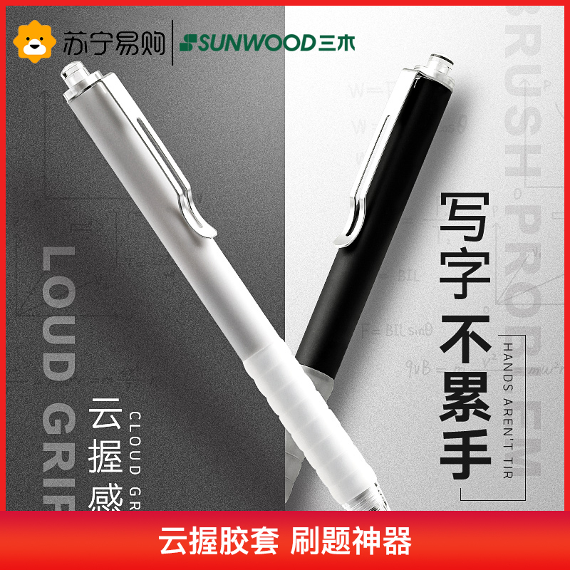 三木(SUNWOOD)按动中性笔高颜值软握套硅胶防疲劳学生用0.5黑色水笔按压式简约顺滑速干考试专用不累手感好云感握手