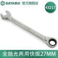 世达（SATA）公制全抛光两用快扳27mm/1把 43217