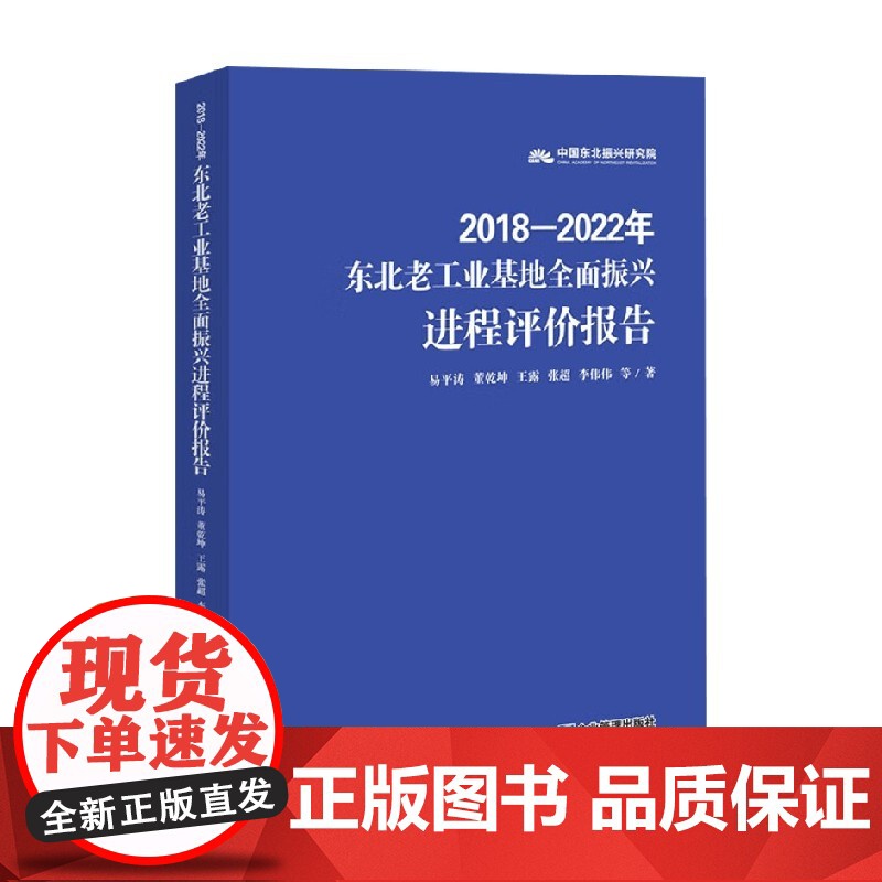 东北老工业基地全面振兴进程评价报告 2018—2022年 易平涛 等 著 经济高清大图