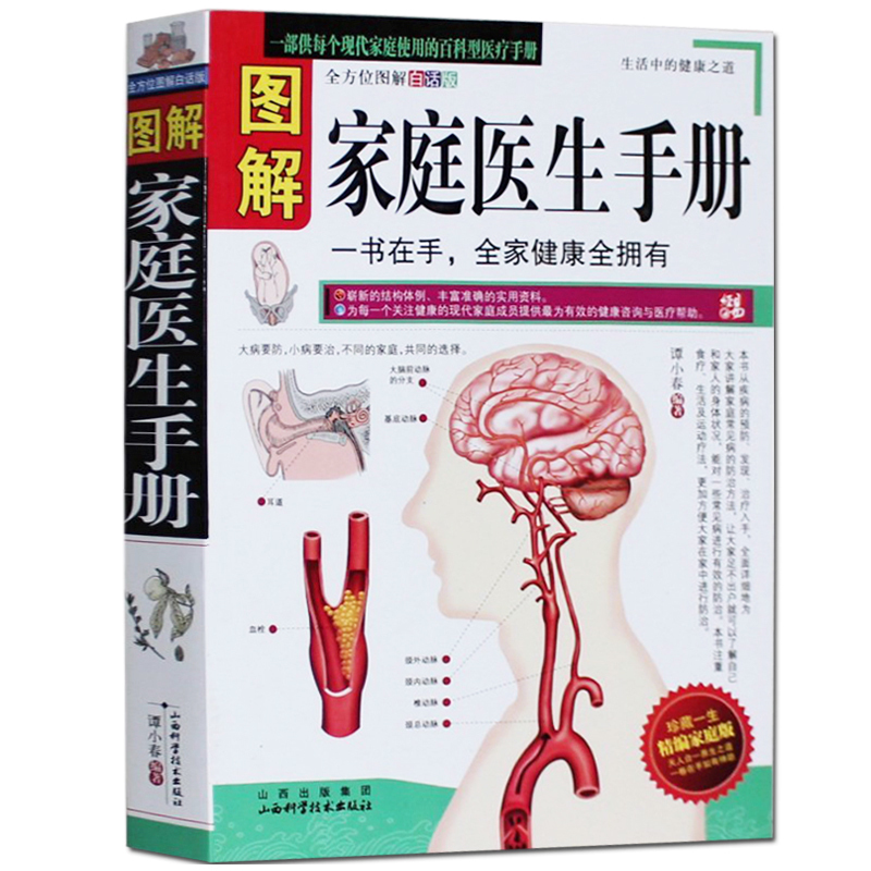 [醉染正版] 图解家庭医生手册 谭小春 家庭实用百科医疗手册 生活中的健康之道 保健养生 疾病预防治食疗全方位图高清大图